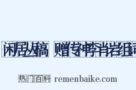 闲居丛稿·赠传神李肖岩组词是什么意思的图片